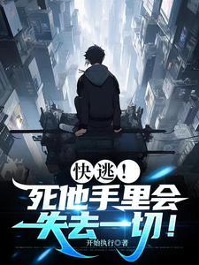 快逃!死他手里会失去一切! 快逃!死他手里会失去一切!
