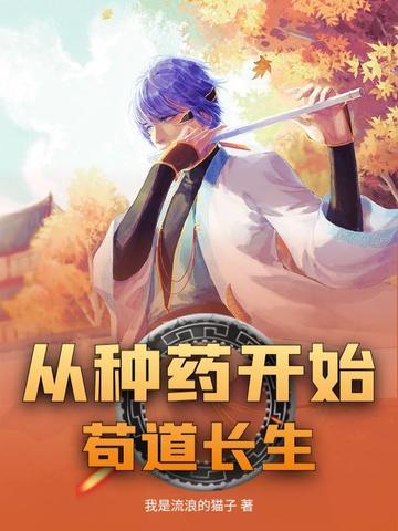 从种药开始苟道长生 从种药开始苟道长生