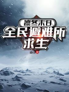 凛冬末日:全民避难所求生 凛冬末日:全民避难所求生