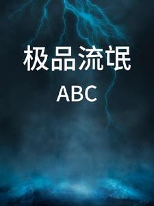 极品流氓ABC 极品流氓ABC