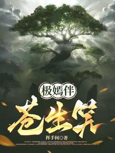 极嫣伴苍生笑 极嫣伴苍生笑