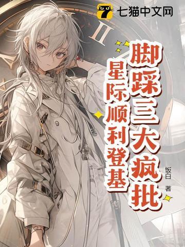 星际万人迷,把疯批反派迷晕了! 星际万人迷,把疯批反派迷晕了!