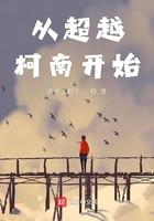 从超越柯南开始 从超越柯南开始