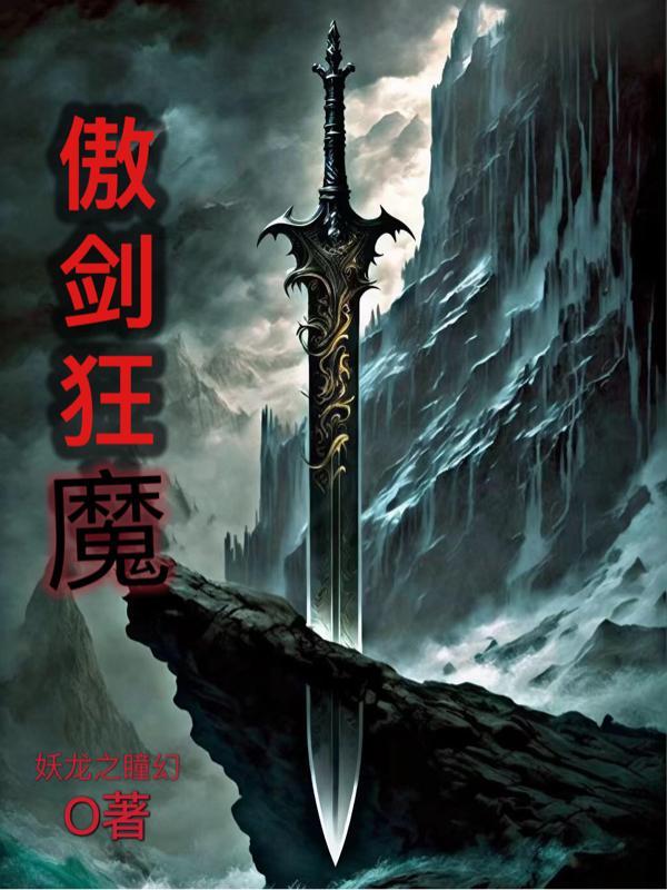 傲剑狂魔 傲剑狂魔