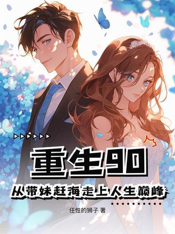 重生90:从带妹赶海走上人生巅峰 重生90:从带妹赶海走上人生巅峰