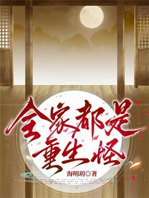 全家都是重生怪 全家都是重生怪