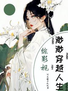 综影视:渺渺穿越人生 综影视:渺渺穿越人生