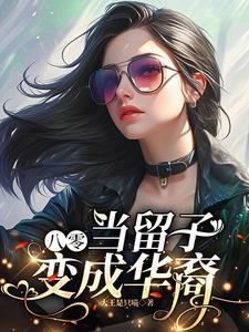 八零:当留子变成华裔 八零:当留子变成华裔