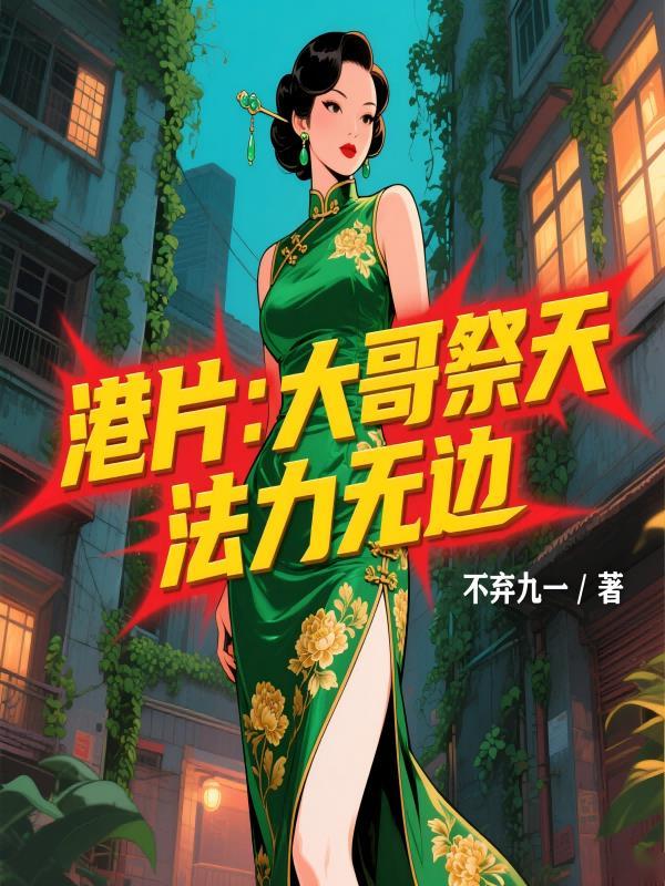 港片:大哥祭天,法力无边 港片:大哥祭天,法力无边