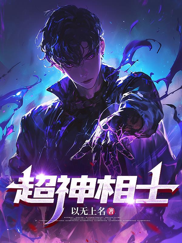 超神相士 超神相士