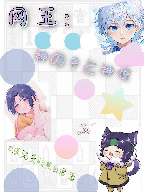 网王:神之子与神使 网王:神之子与神使