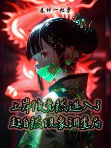 上岸后竟进入了超自然现象调查局 上岸后竟进入了超自然现象调查局