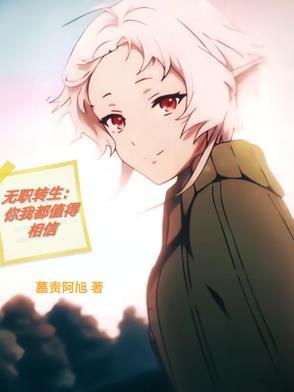 无职转生:你我都值得相信 无职转生:你我都值得相信
