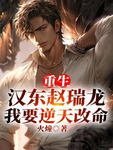 重生汉东赵瑞龙,我要逆天改命 重生汉东赵瑞龙,我要逆天改命