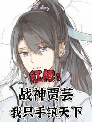 红楼:贾家旁支子弟无敌战神归来 红楼:贾家旁支子弟无敌战神归来