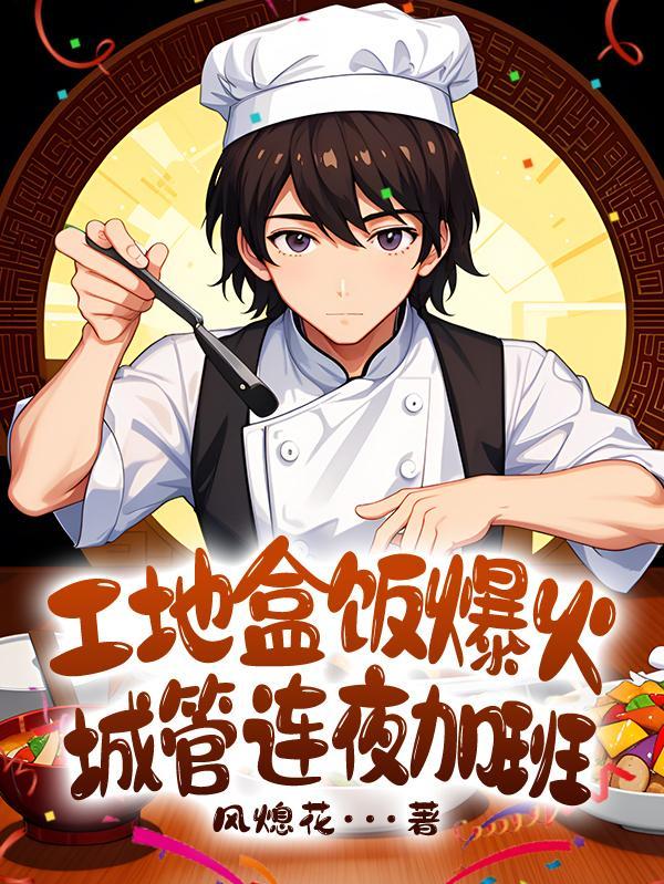 工地盒饭爆火,城管连夜加班 工地盒饭爆火,城管连夜加班