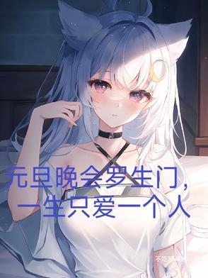 元旦晚会罗生门,一生只爱一个人 元旦晚会罗生门,一生只爱一个人