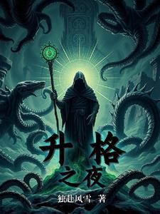 升格之夜 升格之夜