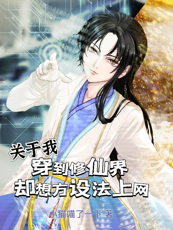 关于我穿到修仙界却想方设法上网 关于我穿到修仙界却想方设法上网