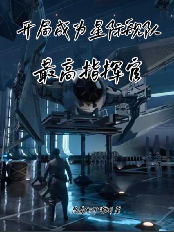 开局成为星际舰队最高指挥官 开局成为星际舰队最高指挥官