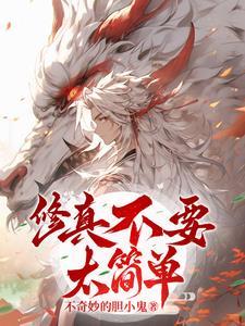 修真不要太简单 修真不要太简单