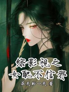 综影视之女配不信邪 综影视之女配不信邪