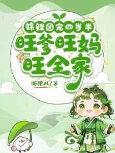 小奶团子归来,抱着奶壶虐渣 小奶团子归来,抱着奶壶虐渣