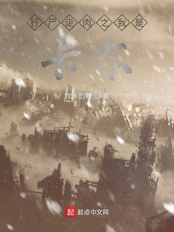 行尸走肉之我是卡尔 行尸走肉之我是卡尔