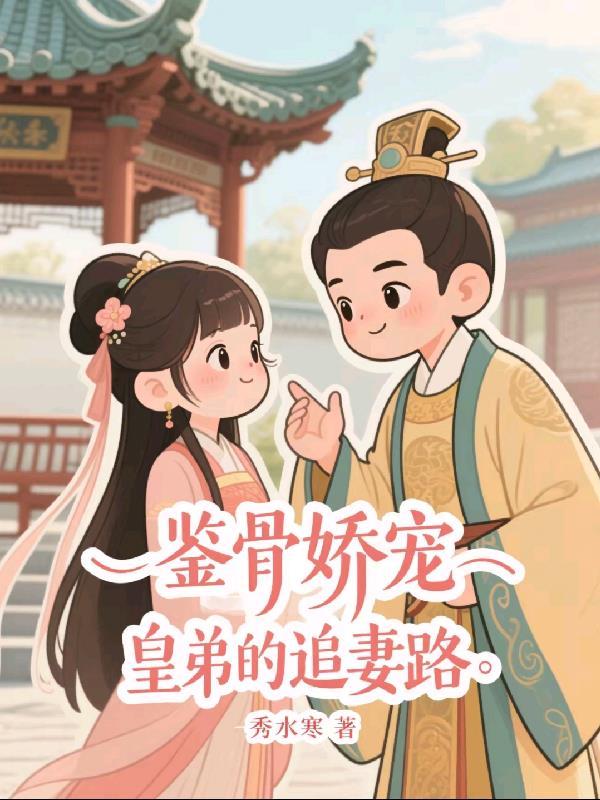 鉴骨娇宠:皇弟的追妻路 鉴骨娇宠:皇弟的追妻路