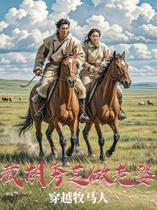 穿越牧马人,截胡秀芝做老婆 穿越牧马人,截胡秀芝做老婆