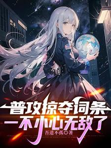 网游:开局掠夺进阶天赋 网游:开局掠夺进阶天赋