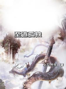 至道孤独 至道孤独