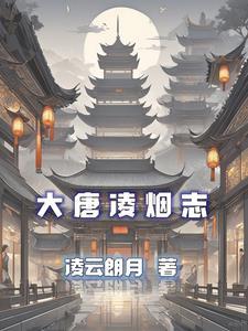 大唐凌烟志 大唐凌烟志