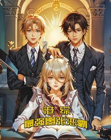 港综：最强嚣张恶霸