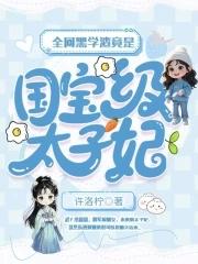 全网黑学渣竟是国宝级太子妃