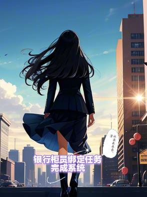 银行柜员绑定任务完成系统 银行柜员绑定任务完成系统
