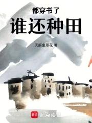 穿书后,我成了极品好婆婆 穿书后,我成了极品好婆婆