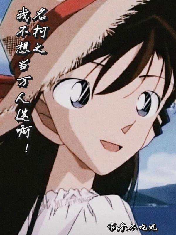 名柯之我不想当万人迷啊! 名柯之我不想当万人迷啊!