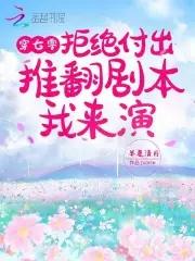 男主偏爱青梅？姐撕剧本教他做人