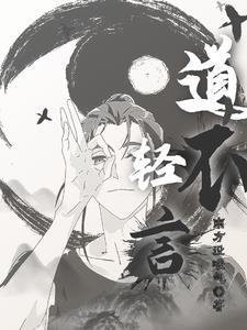 道不轻言 道不轻言