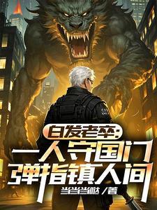 我于人间无敌,镇守边关十万年 我于人间无敌,镇守边关十万年