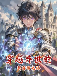 光环系统助我在西幻成就神明! 光环系统助我在西幻成就神明!