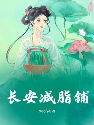 长安减脂铺 长安减脂铺