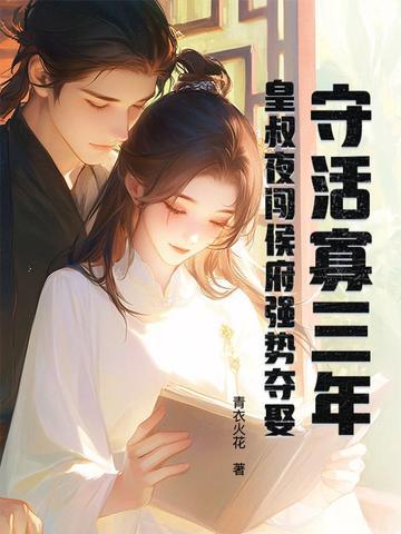 守活寡三年，皇叔夜闯侯府强势夺娶