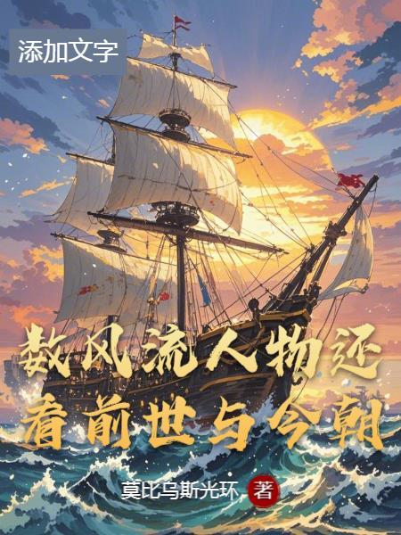 数风流人物还看前世与今朝 数风流人物还看前世与今朝