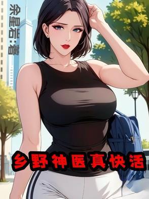 山野小神医,快活又无敌 山野小神医,快活又无敌