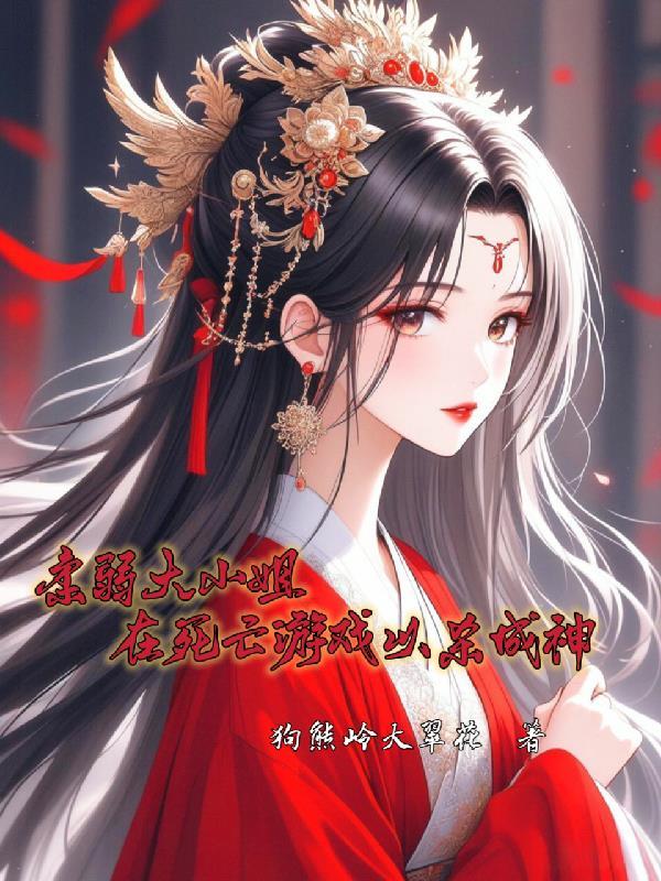 柔弱大小姐在死亡游戏以杀成神 柔弱大小姐在死亡游戏以杀成神