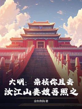 大明:崇祯你且去,汝江山妻嫂吾照之 大明:崇祯你且去,汝江山妻嫂吾照之