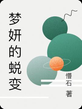 梦妍的蜕变 梦妍的蜕变