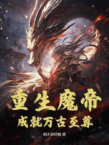 重生魔帝,成就万古至尊 重生魔帝,成就万古至尊